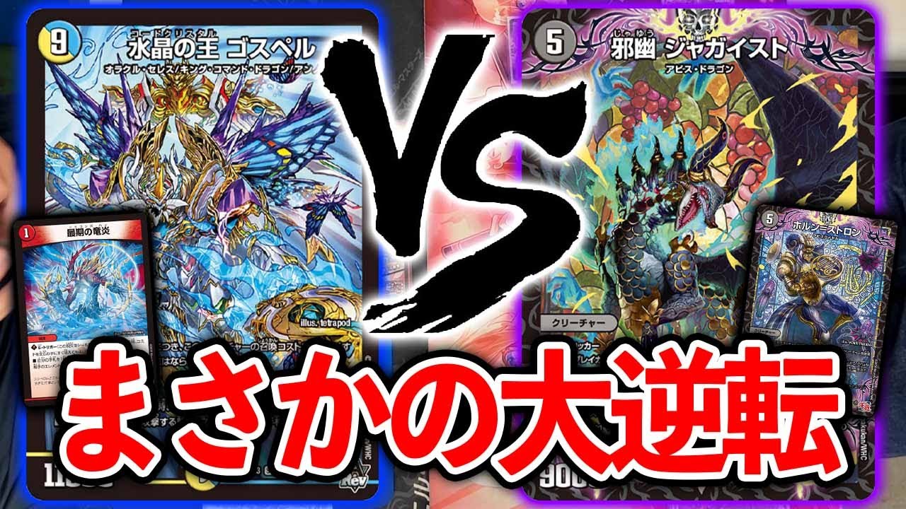 【今でも現役だよ！】除去が増えたゴスペル　VS　新規カードで若干盛り返したアビスロイヤル