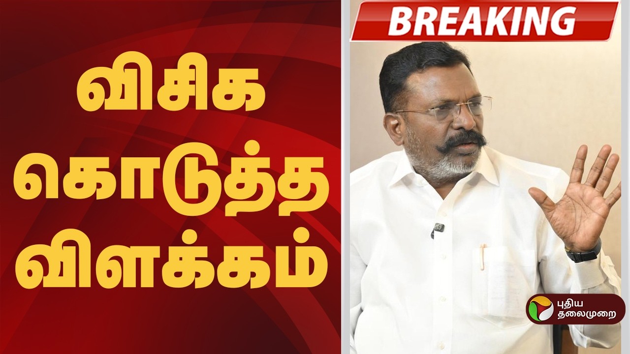 #BREAKING | விசிக கொடுத்த விளக்கம்  | TVK Vijay | CPI Supports TVK | CPM | VCK | dmk | MK STALIN