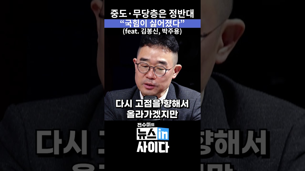중도&middot;무당층은 정반대, 