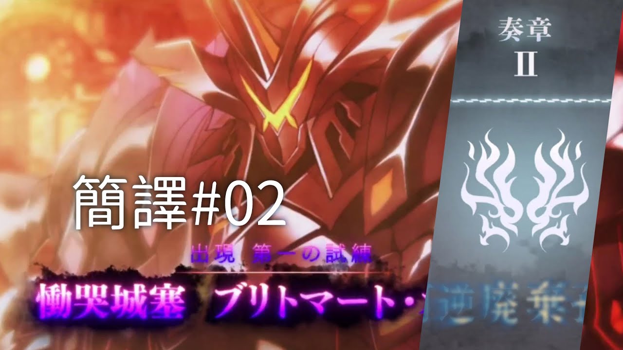 【FGO】〔簡譯#02〕第五節～第六節｜奏章II 不可逆廢棄孔 本我