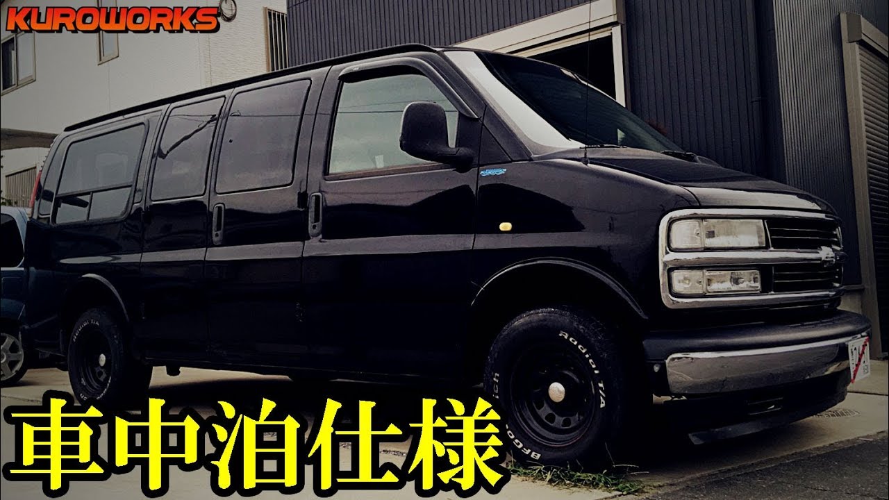 エブリィからの乗換えが”アメ車で車中泊”だった...笑【43ch】 シボレー エクスプレス【バンライフ】