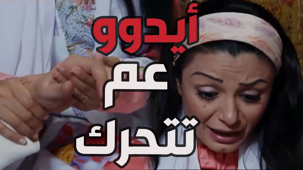 باب الحارة  ـ  زهرة شافت أيد أخوهااا خاطر عم تتحرك بعد ما فقدو الأمل وفكروو رح يموت ياا حرام