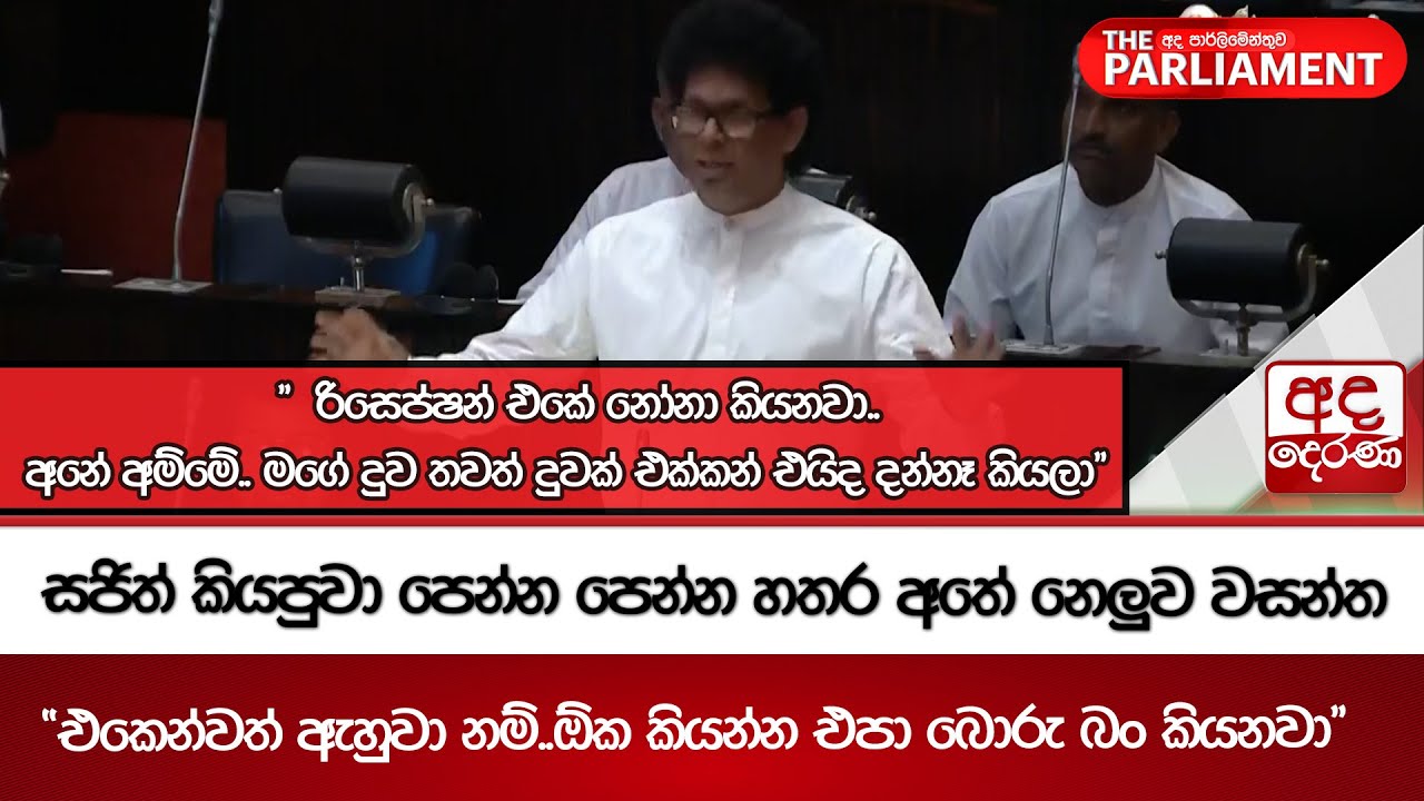 සජිත් කියපුවා පෙන්න පෙන්න හතර අතේ නෙලුව වසන්ත.. | Ada Derana