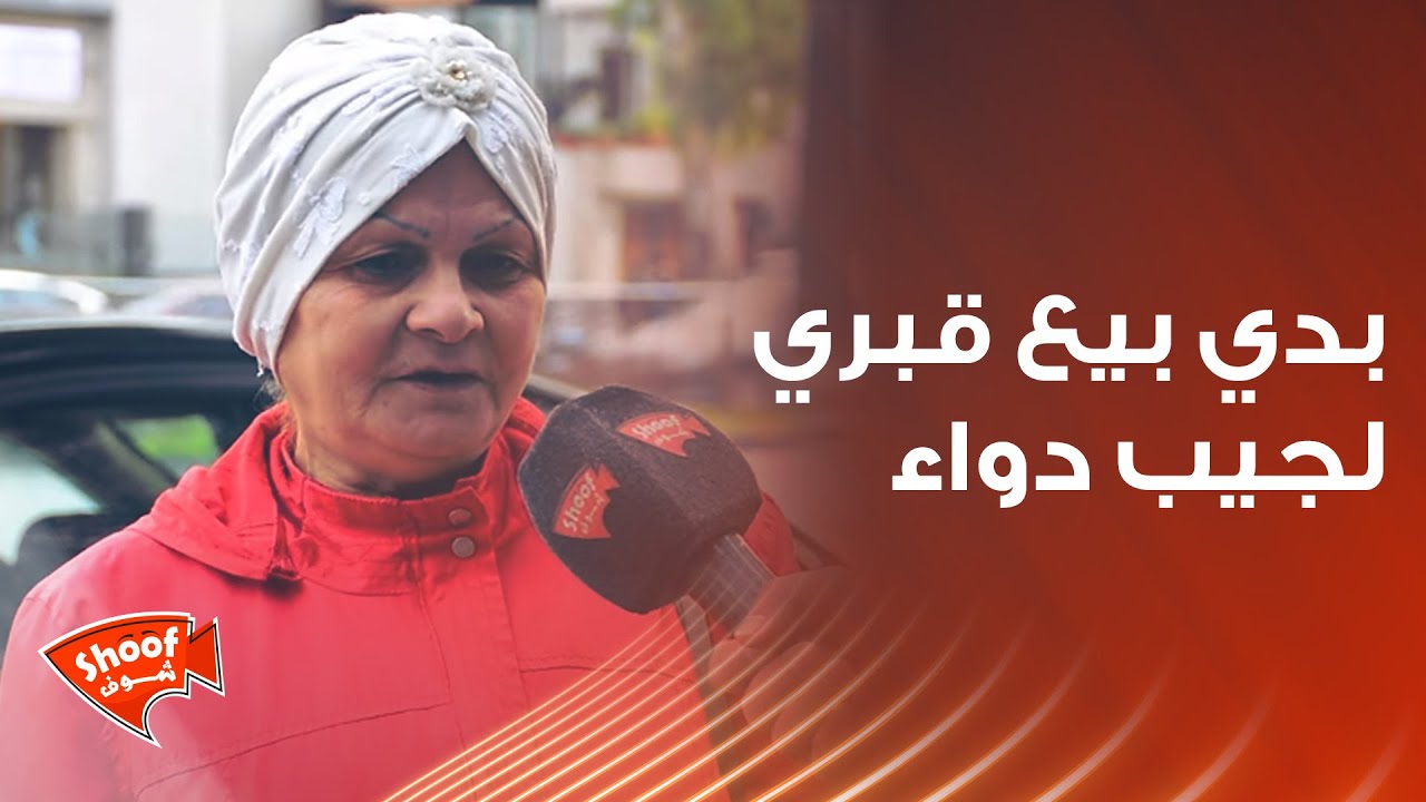 بدي بيع قبري لجيب دواء وعيش لان مامعي مصاري 💔