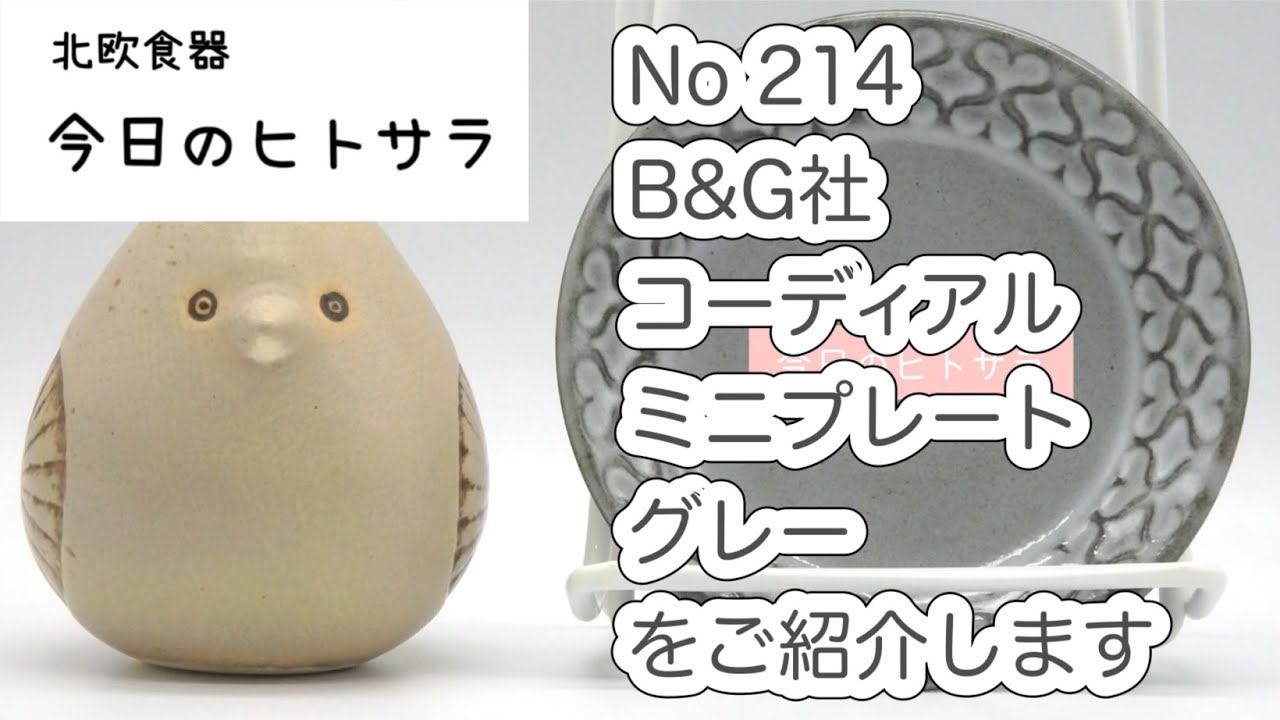 【北欧食器　今日のヒトサラ】B&G社　コーディアル　ミニプレート　グレーをご紹介します #北欧食器 #北欧 #食器 #デンマーク #b&g #コーディアル #クイストゴー
