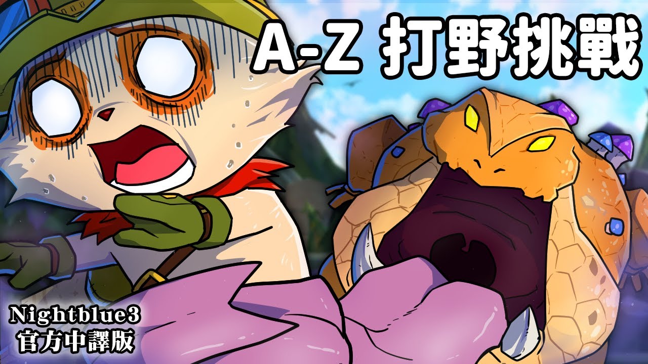 Nightblue3 中文版 | #12 A-Z 打野挑戰 我要用每隻英雄來打野!「T & U」開頭的英雄!