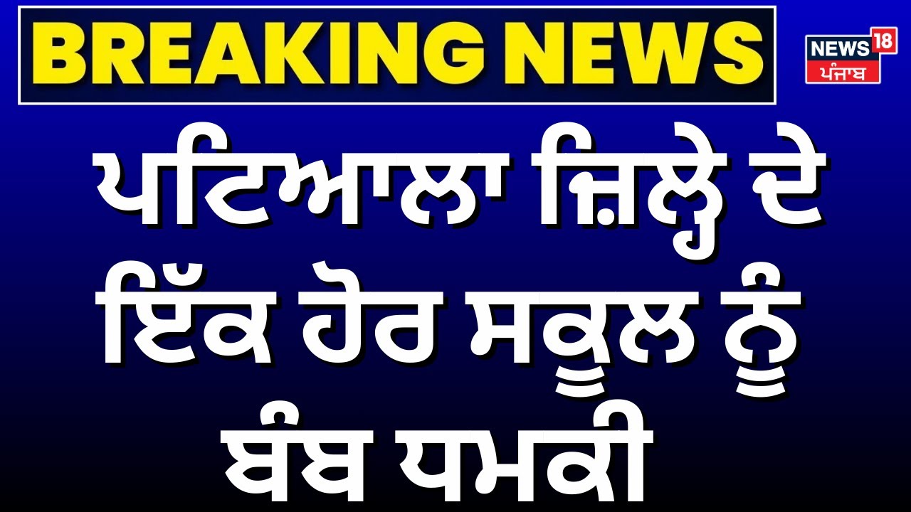 Patiala School Bomb Threat | ਪਟਿਆਲਾ ਜ਼ਿਲ੍ਹੇ ਦੇ ਇੱਕ ਹੋਰ ਸਕੂਲ ਨੂੰ ਬੰਬ ਧਮਕੀ  | News18 Punjab