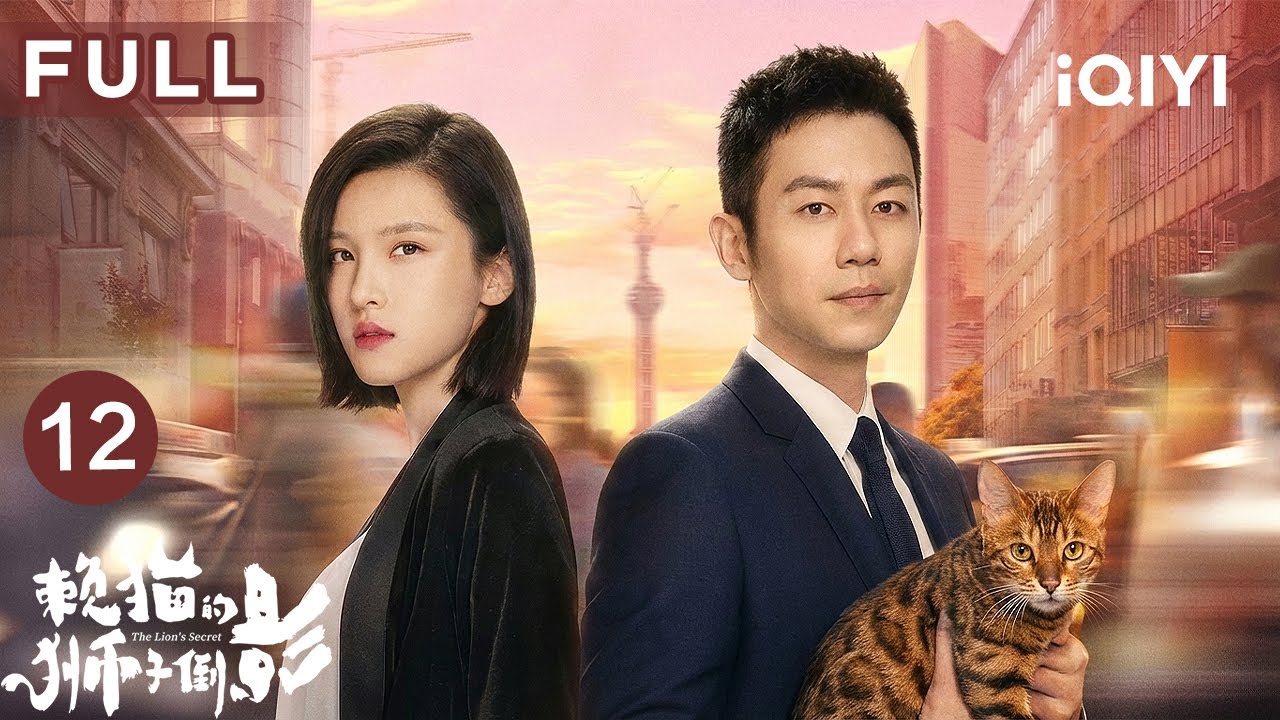 【FULL】朱亚文必看都市剧💓隐退大佬闪婚高冷女总裁杨子姗，看“受气小娇夫”如何变身战神护妻打脸！|赖猫的狮子倒影 EP12 The Lion's Secret | 爱奇艺华语剧场