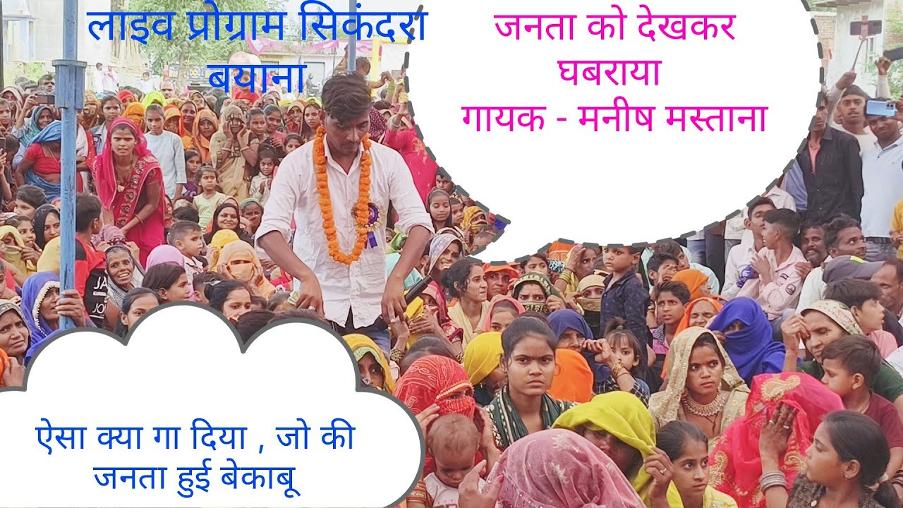 मनीष मस्ताना की गायकी पर जनता हुई बेकाबू //लाइव प्रोग्राम सिकंदरा बयाना,//