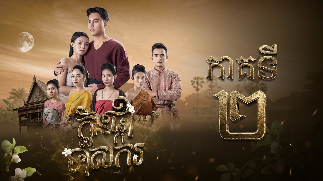 រឿង ក្លិនផ្កាទាសករ  ភាគ២ [Full]