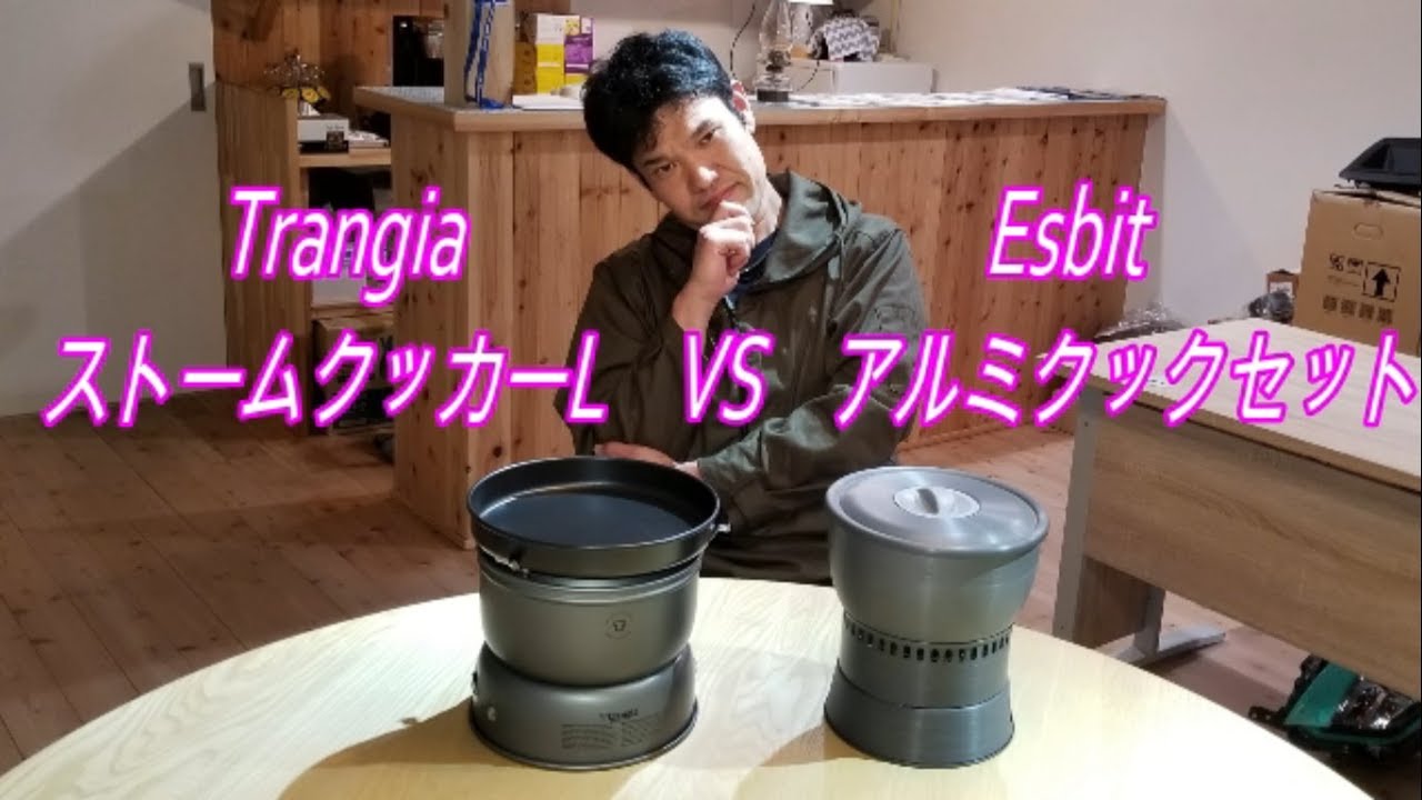 ストームクッカーL VS エスビットアルミクックセット