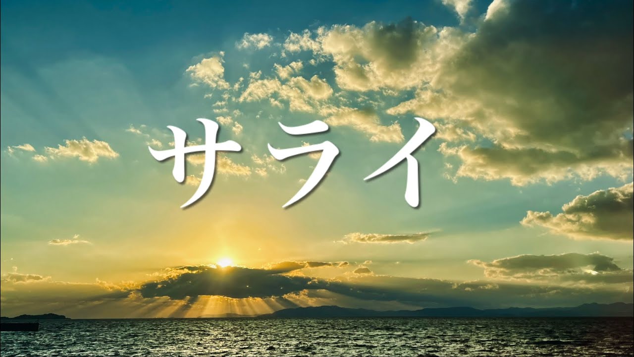 オカリナ「サライ」加山雄三、谷村新司