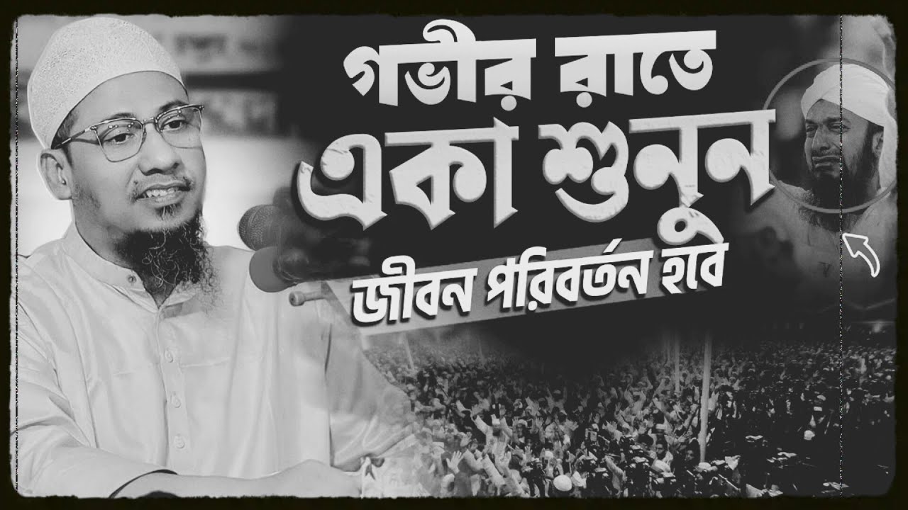 গভীর রাতে একা শুনুন জীবন পরিবর্তন হবে  || আনিসুর রহমান আশরাফী নতুন ওয়াজ || Anisur Rahman Ashrafi Waz