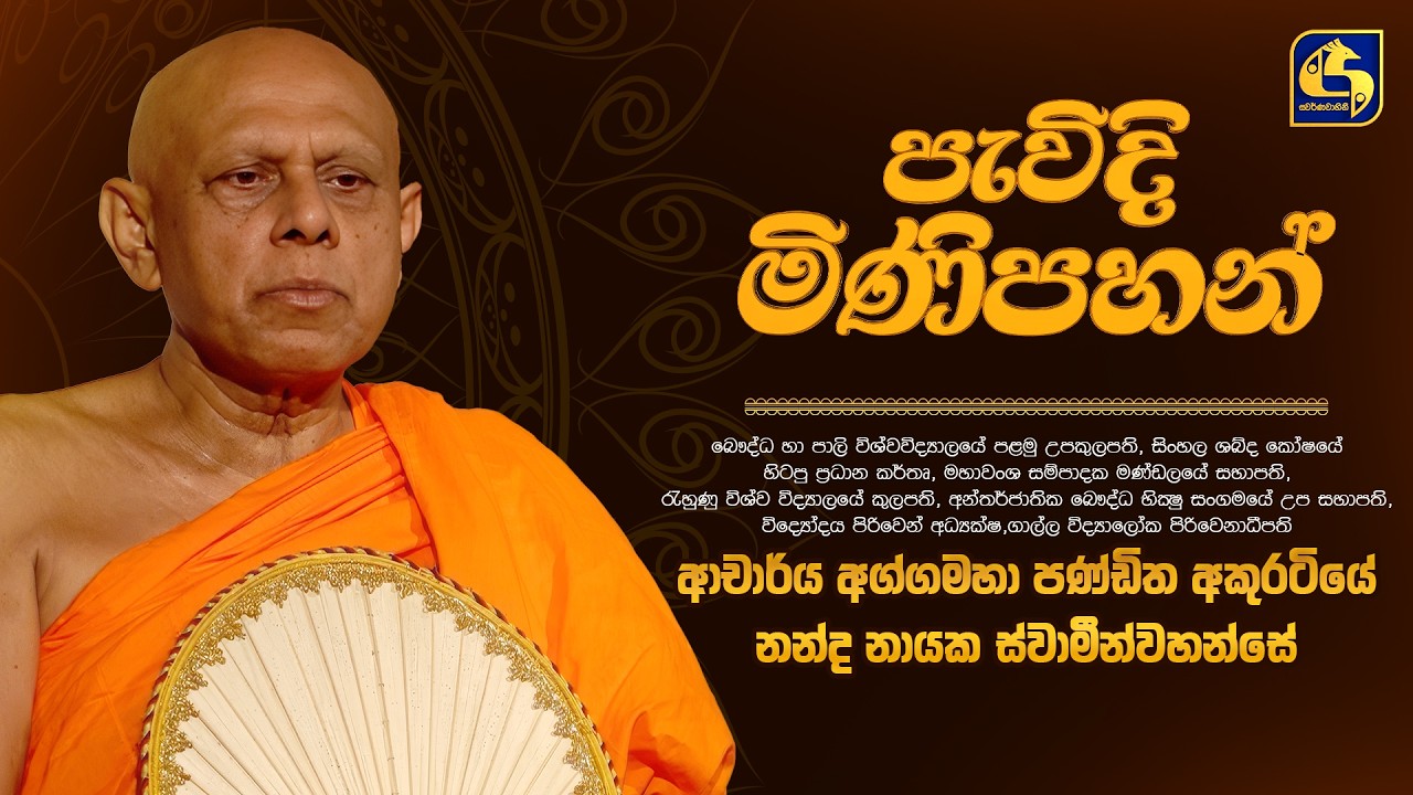 අග්ගමහා පණ්ඩිත අතිපුජ්‍ය අකුරටියේ නන්ද නායකහිමි | Pewidi Minipahan (පැවිදි මිණිපහන්) | Swarnavahini