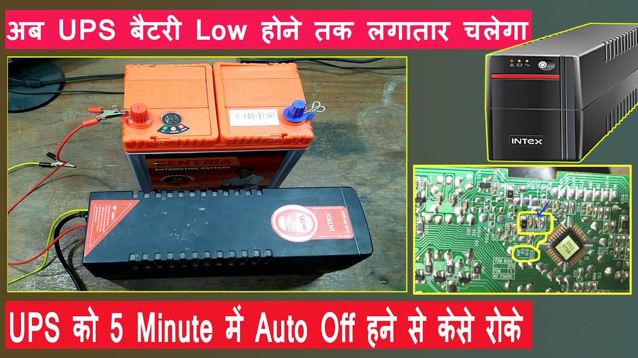अब UPS बैटरी Low होने तक लगातार चलेगा || UPS cut off after 5 minute automatically Solution in हिन्दी