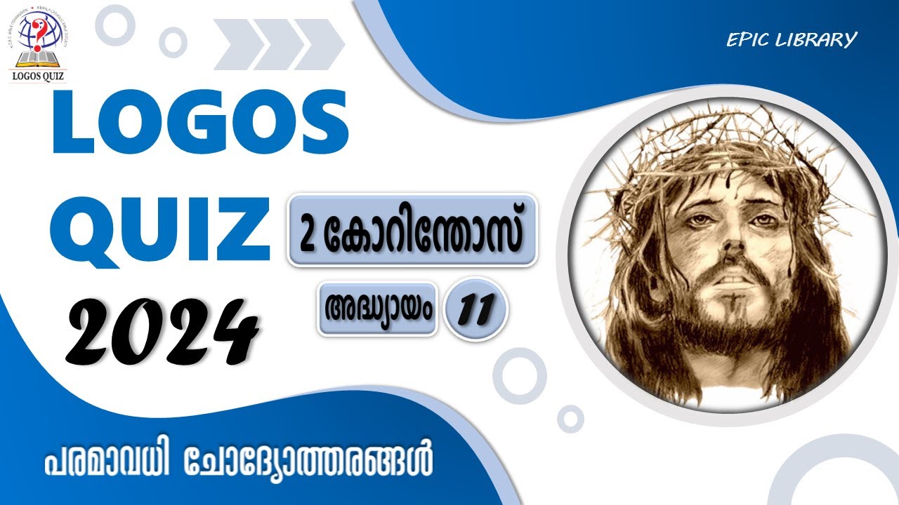 Logos Quiz 2024 | 2 Corinthians Chapter 11 | 2 കോറിന്തോസ് 11 | Malayalam Bible Quiz | #logosquiz2024