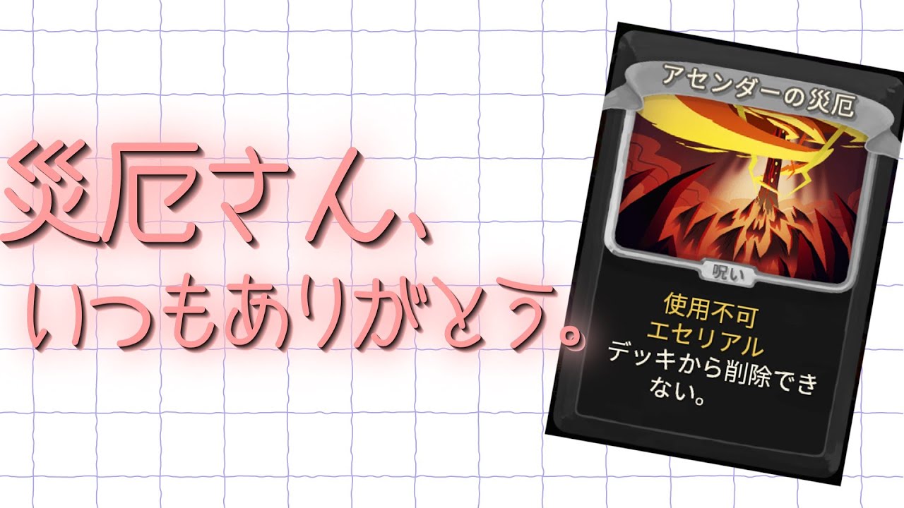 【涙腺崩壊】アセンダーの災厄へ感謝を伝えよう！【Slay the Spire】