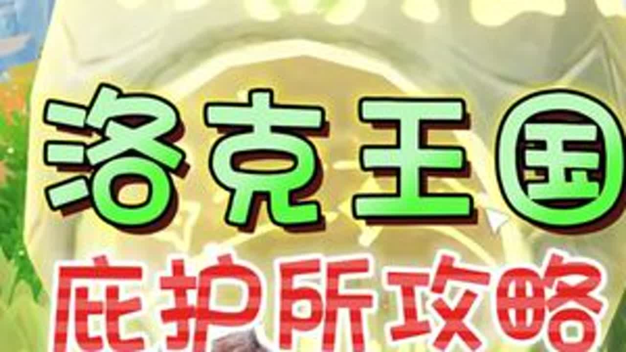 庇护所的激活及使用方式《洛克王国：世界》 #洛克王国世界 #洛克王国世界同行测试  #这很洛克 #洛克王国世界攻略#新游鉴赏家