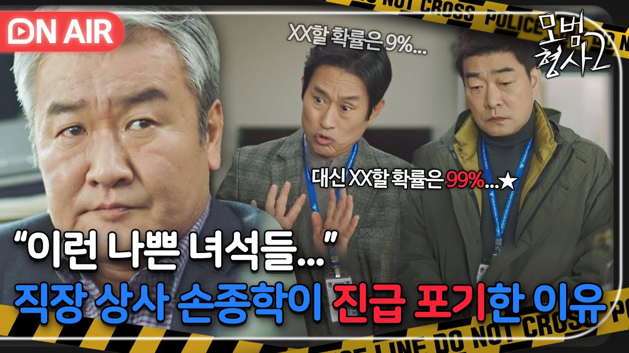 [🔴ON AIR] ＂내가 껴야 할 이유가 뭐냐＂ 상사의 희생으로 사건의 실체를 밝힌 손현주X장승조｜모범형사2｜JTBC 220813 방송