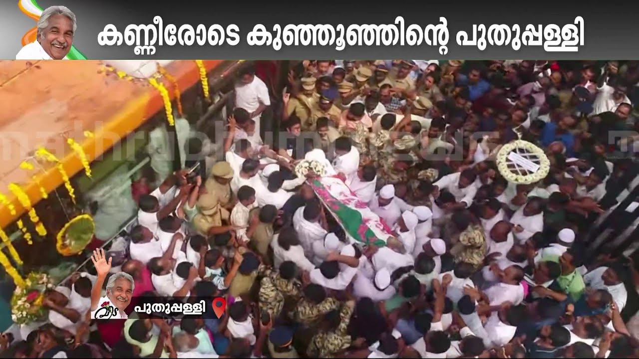 ഒരൊറ്റ മനുഷ്യന് വേണ്ടിയാണ് ഈ കാത്തിരിപ്പ് ..ഈ കണ്ണുനീർ ..ഈ വിലാപം | | Oommen Chandy Funeral