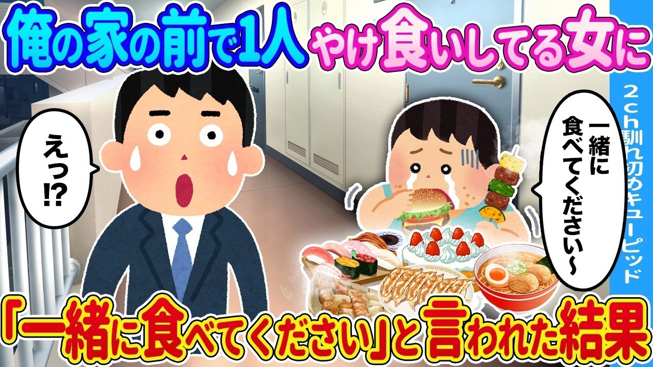 【2ch馴れ初め】俺の家の前で1人やけ食いしてる女性に→ 「一緒に食べてください」と言われた結果…