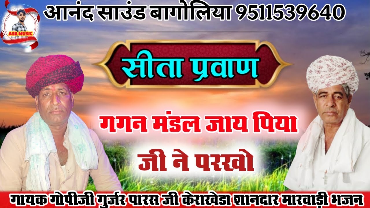 सीता प्रवाण // गगन मंडल जाय पिया जी ने परखो // गायक गोपीजी गुर्जर पारस जी केराखेडा #marwadibhajan 