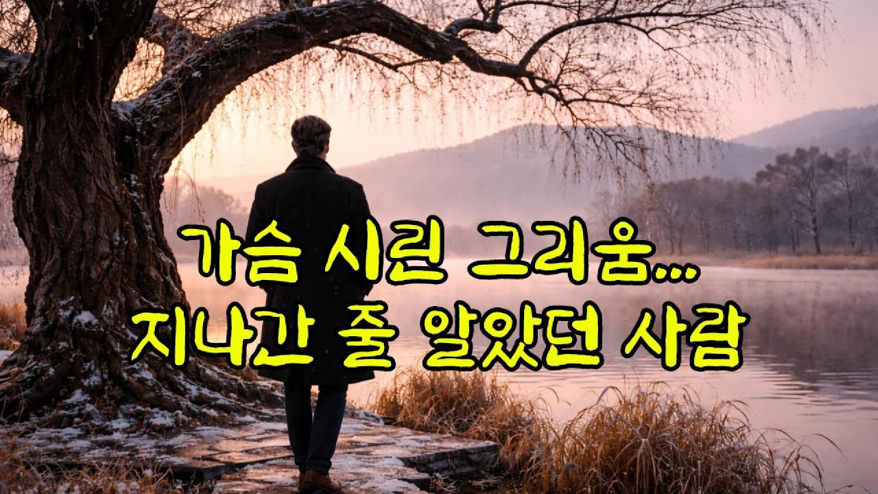 아직도 그날에...  지나간 줄 알았던 시간이 다시 아프게 한다