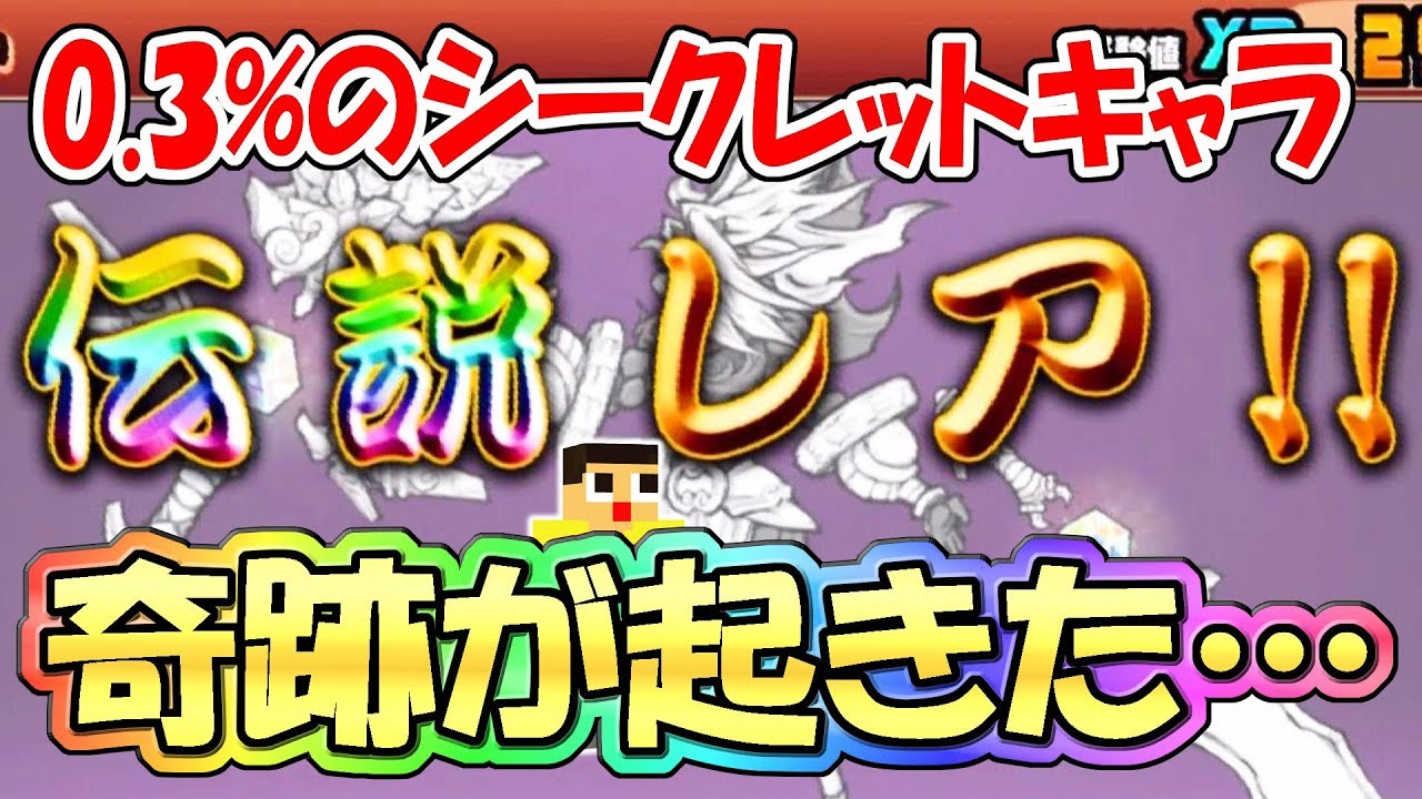 【にゃんこ大戦争】0.3%のシークレット伝説レアだと？人生の運すべてを使いきったガチャ結果。