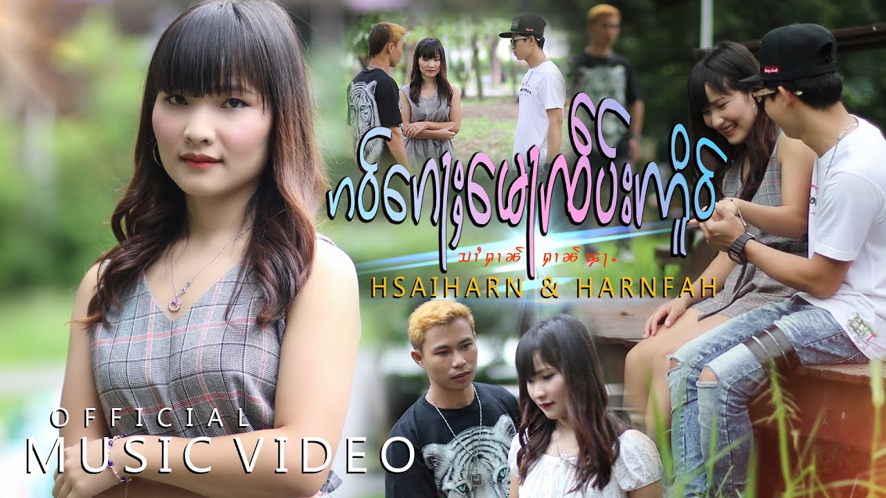 เก๋าก้อหมอเจ็บเอ่อ - Hsai Harn & Harn Fah | ၵဝ်ၵေႃႈမေႃၸဵပ်းဢိူဝ်ႈ - သၢႆႁၢၼ် & ႁၢၼ်ၾႃႉ【OFFICIAL MV】