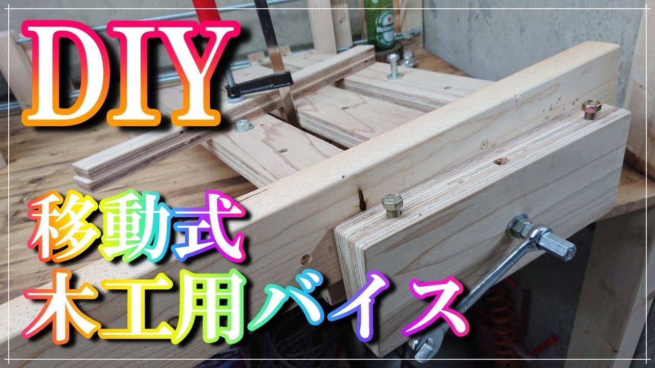 【DIY】【木工バイス】移動式でクランプも使えるすのこ作業台の要素を取り入れた卓上バイスを合板で作ってみました。もちろんインパクトも使えます。ボルトを穴に差すことでいろんな固定が出来る優れものです。