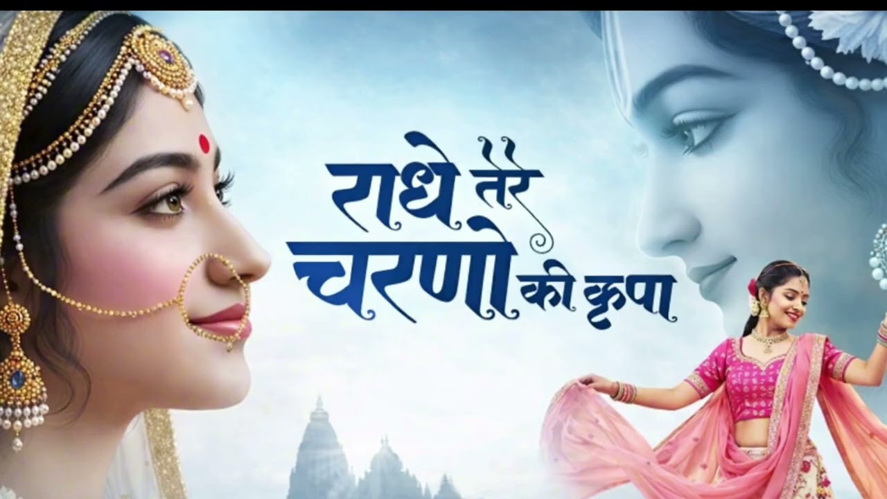 राधे तेरे चरणों की कृपा मिल जाए | Radha Rani Bhajan | Peaceful Bhakti Song