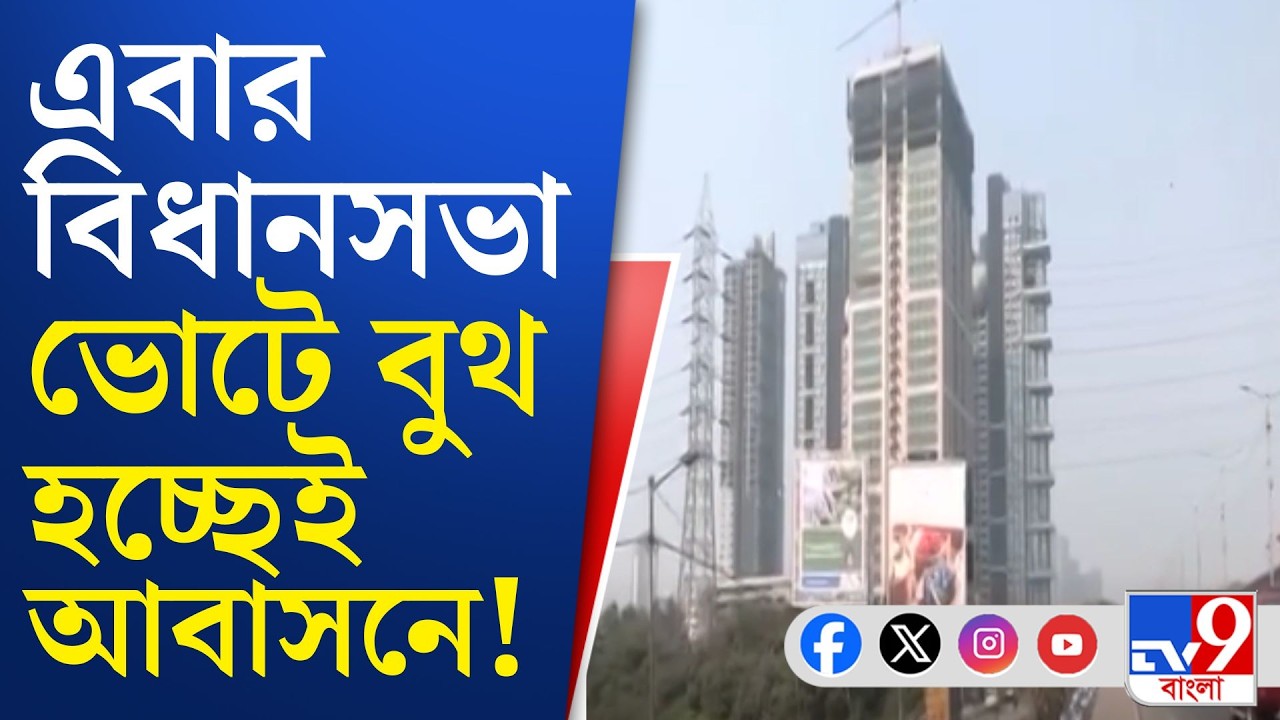 WB Assembly Election 2026: বিধানসভা ভোটের  জন্য আবাসনের নামের তালিকা চূড়ান্ত