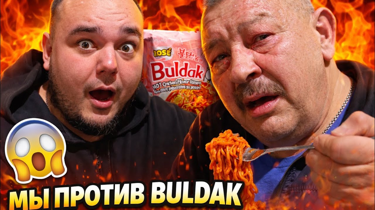 БАТЯ ВПЕРВЫЕ ПРОБУЕТ BULDAK — Я БОЯЛСЯ ЗА НЕГО 😳🔥