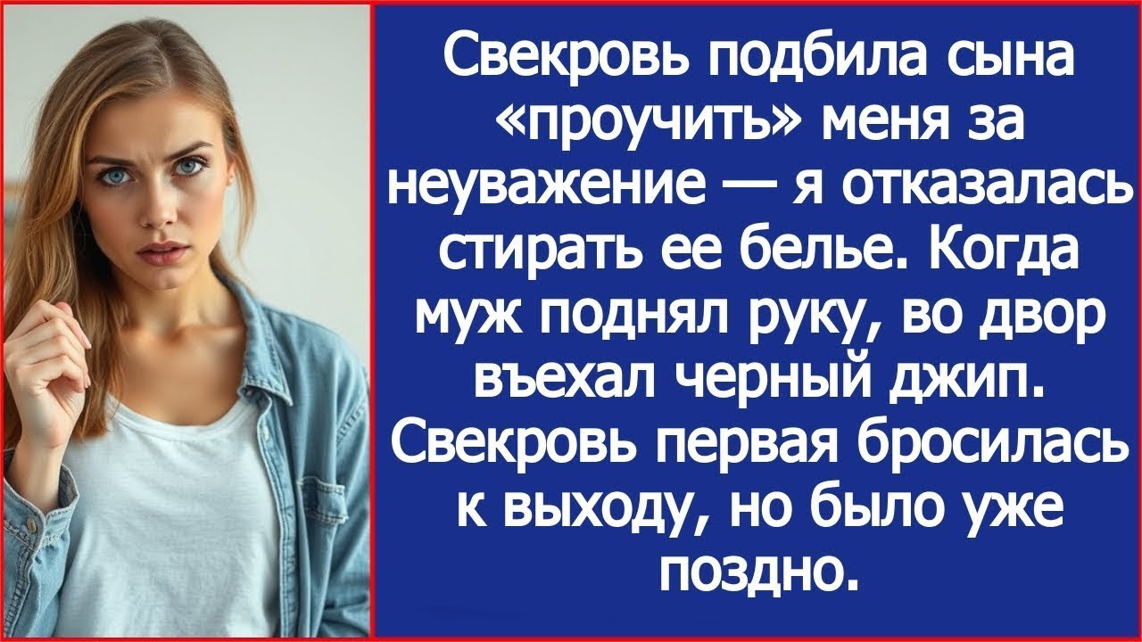 Когда муж на меня замахнулся, во двор въехал черный джип. Свекровь бросилась к выходу, но не успела