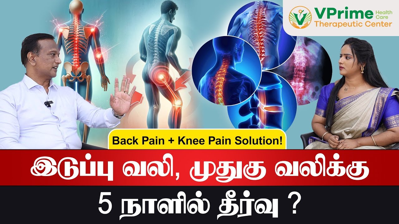 இடுப்பு வலி,முதுகு வலிக்கு 5 நாளில் தீர்வு ? Back Pain + Knee Pain Solution! NON SURGICAL TREATMENT