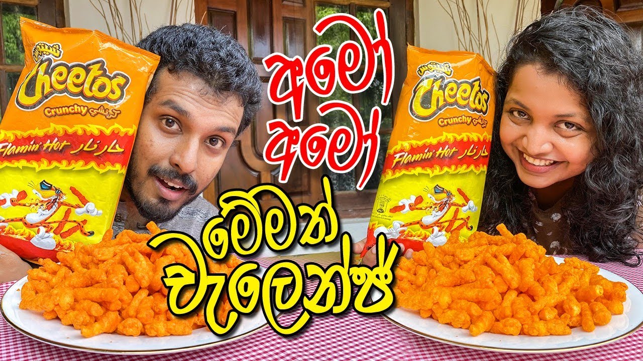 ප්‍රශ්ණ මැද්දෙ කරපු Cheetos Challenge එක