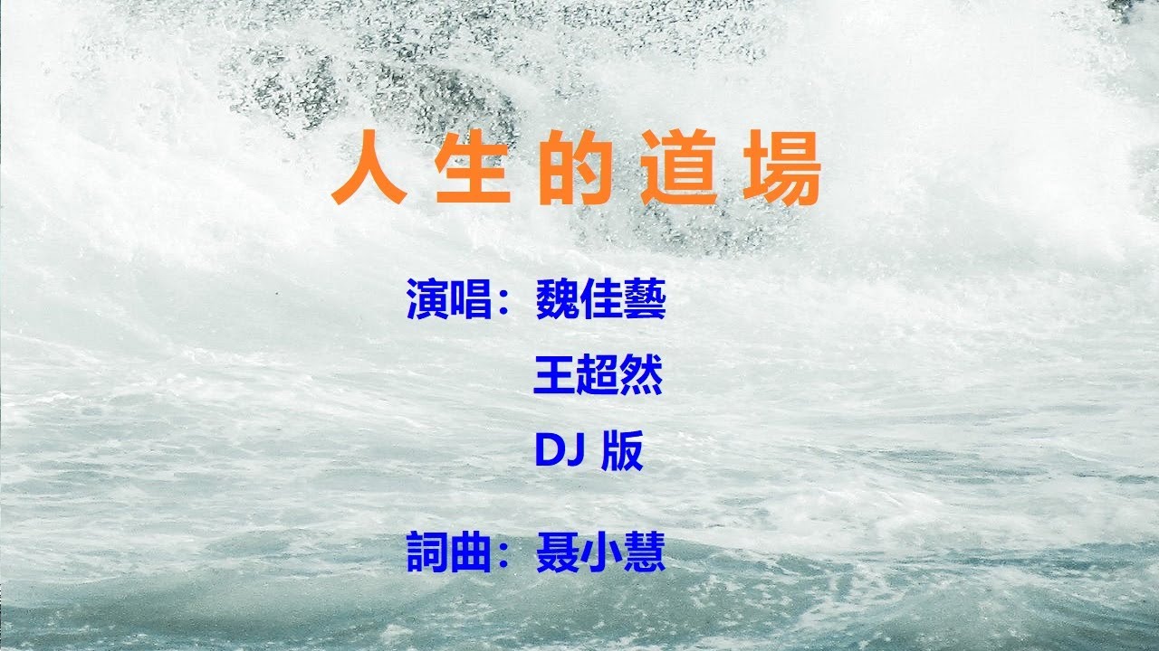 人生的道場 | 魏佳藝x王超然【YouTube流行歌曲】『恩恩怨怨這人生的道場  來來回回為名利而奔忙  多多少少懷念最初的模樣』 #魏佳藝#王超然#人生的道場