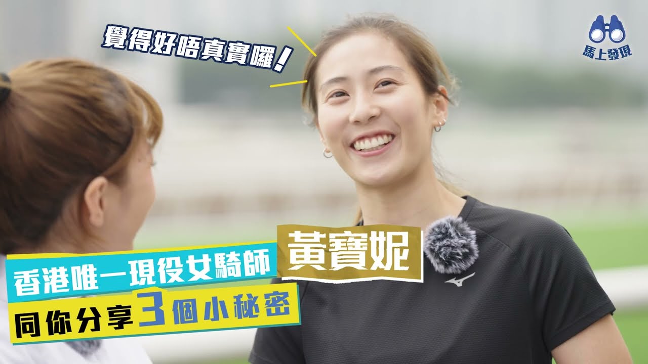 【馬上發現】騎者如何練成？ 見習女騎師黃寶妮話您知！