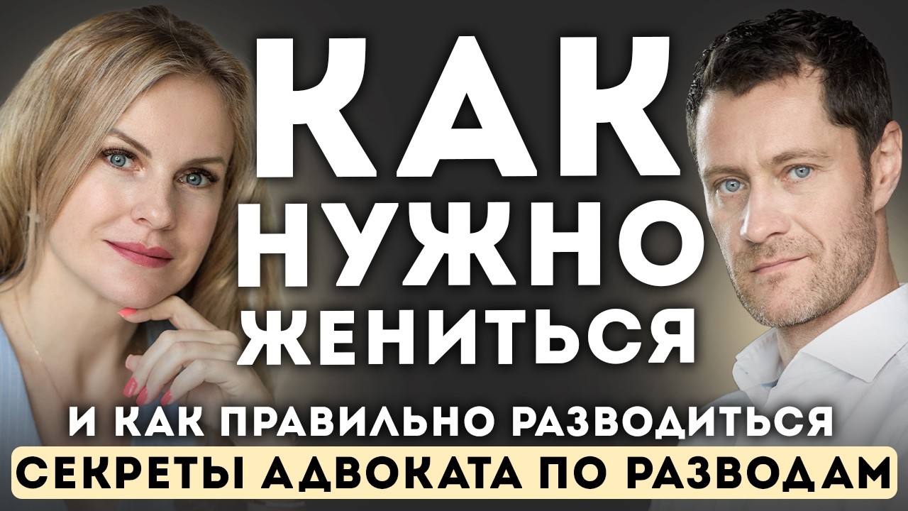 Как ЖЕНИТЬСЯ и РАЗВОДИТЬСЯ. Секреты адвоката. ТОП ошибок ВСЕХ супругов.