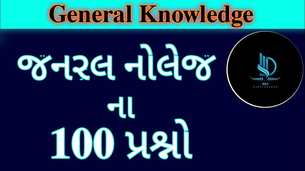 જનરલ નોલેજ ના પ્રશ્નો | Gk Questions And Answers In Gujarati | General Knowledge | Janral Nolej #gk