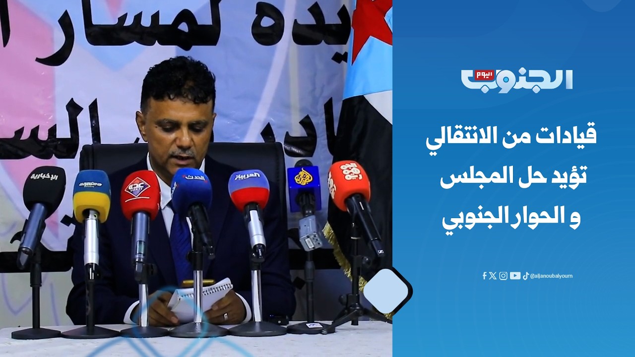قيادات من الانتقالي يعلنون من #عدن تأييد الحوار الجنوبي الذي ترعاه #السعودية وقرار حل المجلس