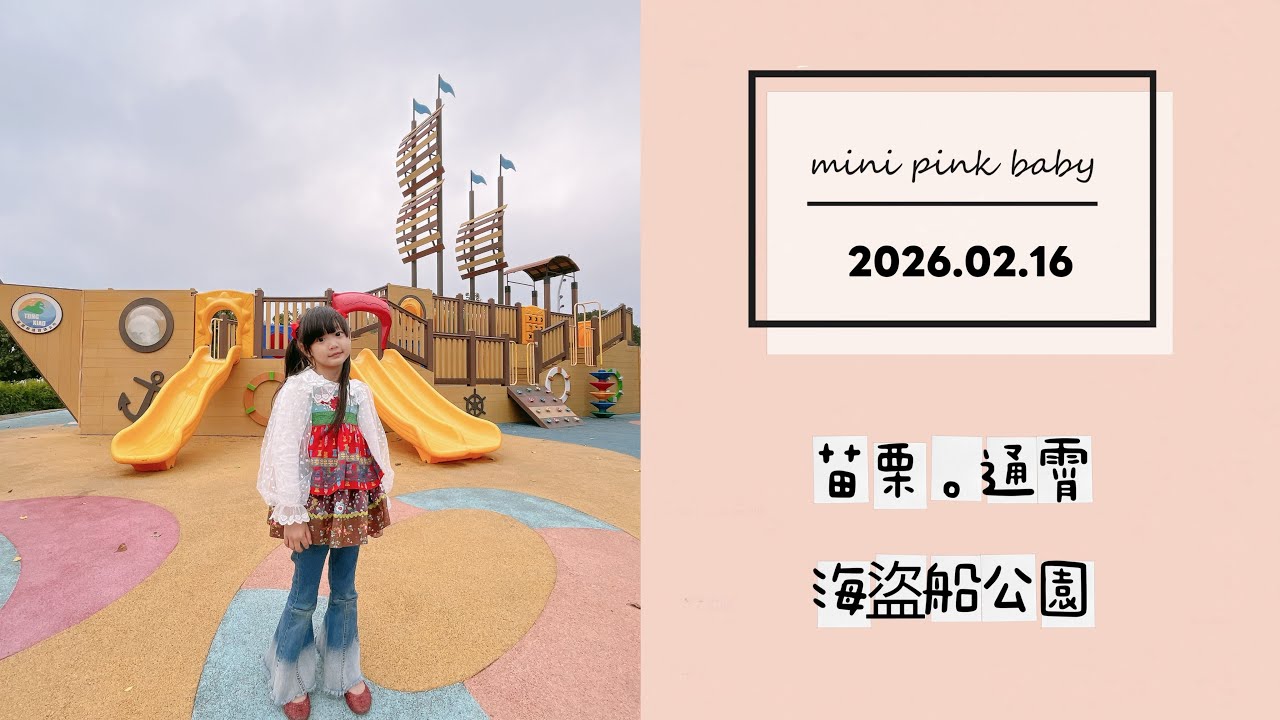 minipinkbaby 小粉紅 隨拍 Vlog｜2026.02.16｜苗栗景點｜通霄｜海盜船公園｜小粉紅in公園｜小粉紅遊樂園｜TPASS 火車旅行