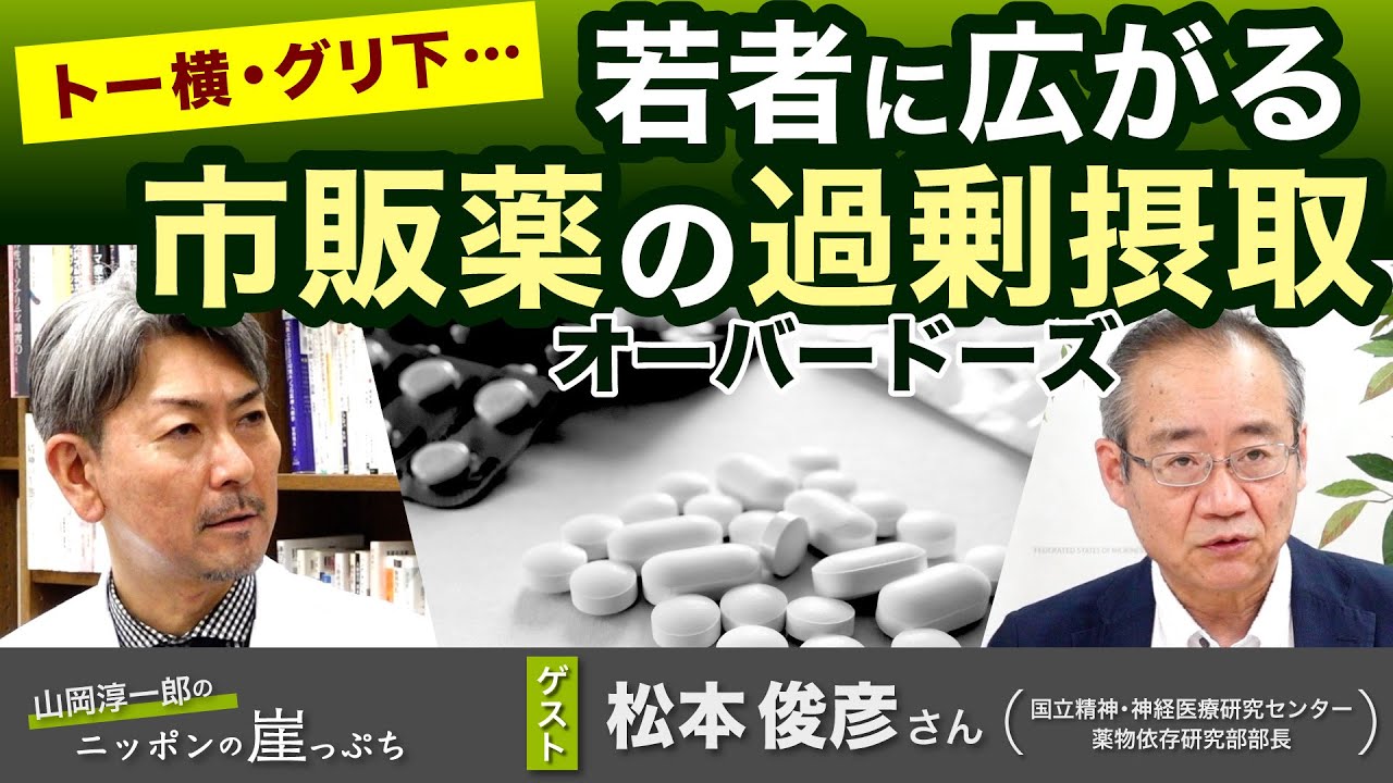 トー横・グリ下&hellip; 若者に広がる 市販薬の過剰摂取（オーバードーズ）【山岡淳一郎のニッポンの崖っぷち】20240527