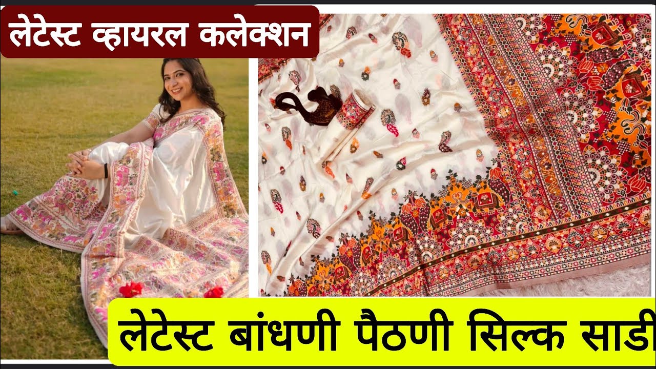 लेटेस्ट वायरल बांधणी पैठणी सिल्क साडी 💁🛍️  साड्या नेसून तुम्हाला इतकं सुंदर फील येणार आहे एकदम वाव 🤷