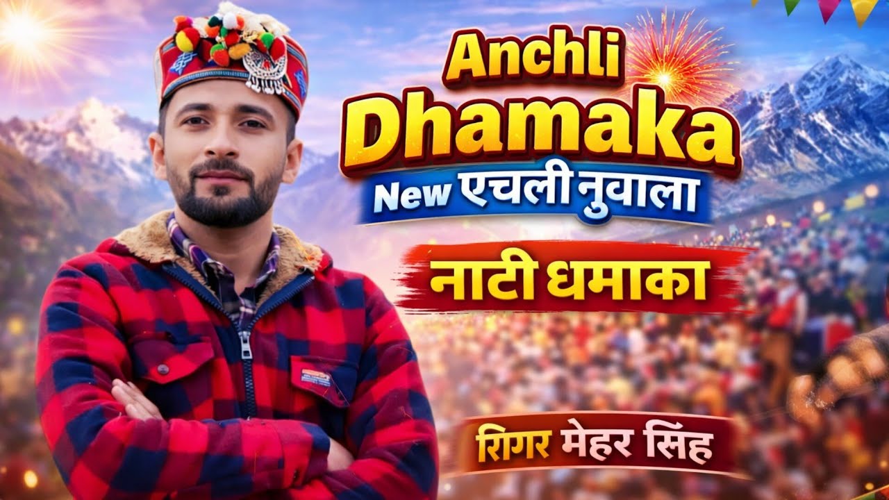 Anchli Dhamaka ( सिंगर मेहर सिंह ) चुराही एंचली नुवाला ।। नाटी धमाका // 