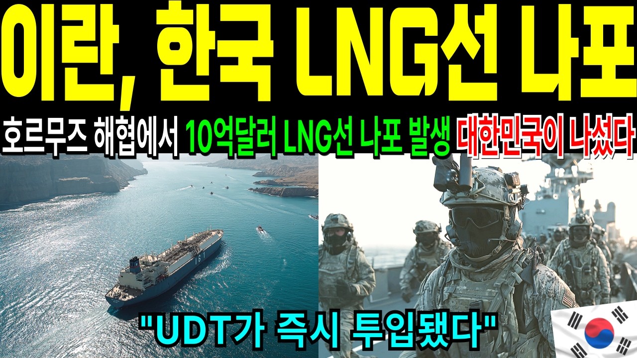 이란 혁명수비대가 한국 LNG선을 나포.. 미국도 포기한 해협에서 한국 해군이 이뤄낸 기적 [해외감동사연]