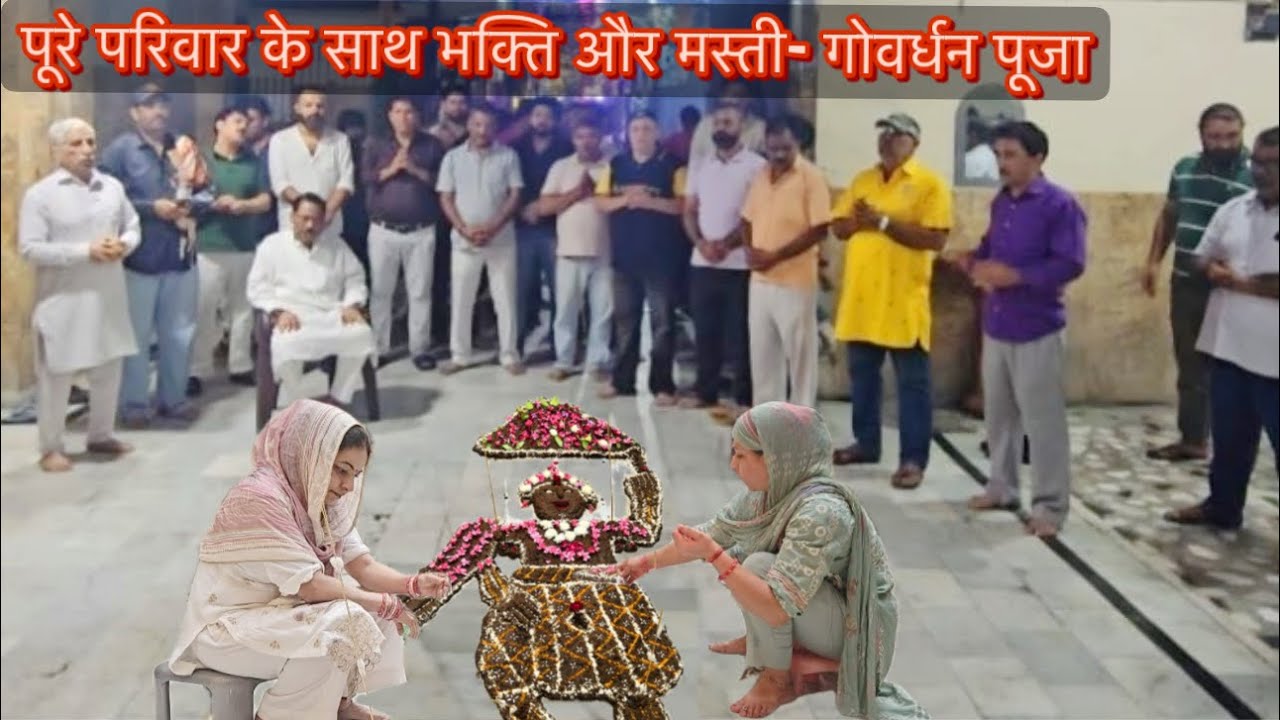 गुर्जर परिवार की पारंपरिक गोवर्धन पूजा | Full of Devotion, Tradition & Family Fun 