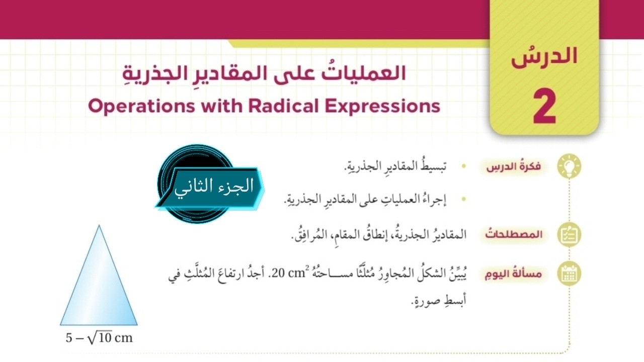 (19)الدرس الثاني:العمليات على المقادير الجذرية (كتاب الطالب)#الصف التاسع#الفصل الثاني#المنهاج الجديد