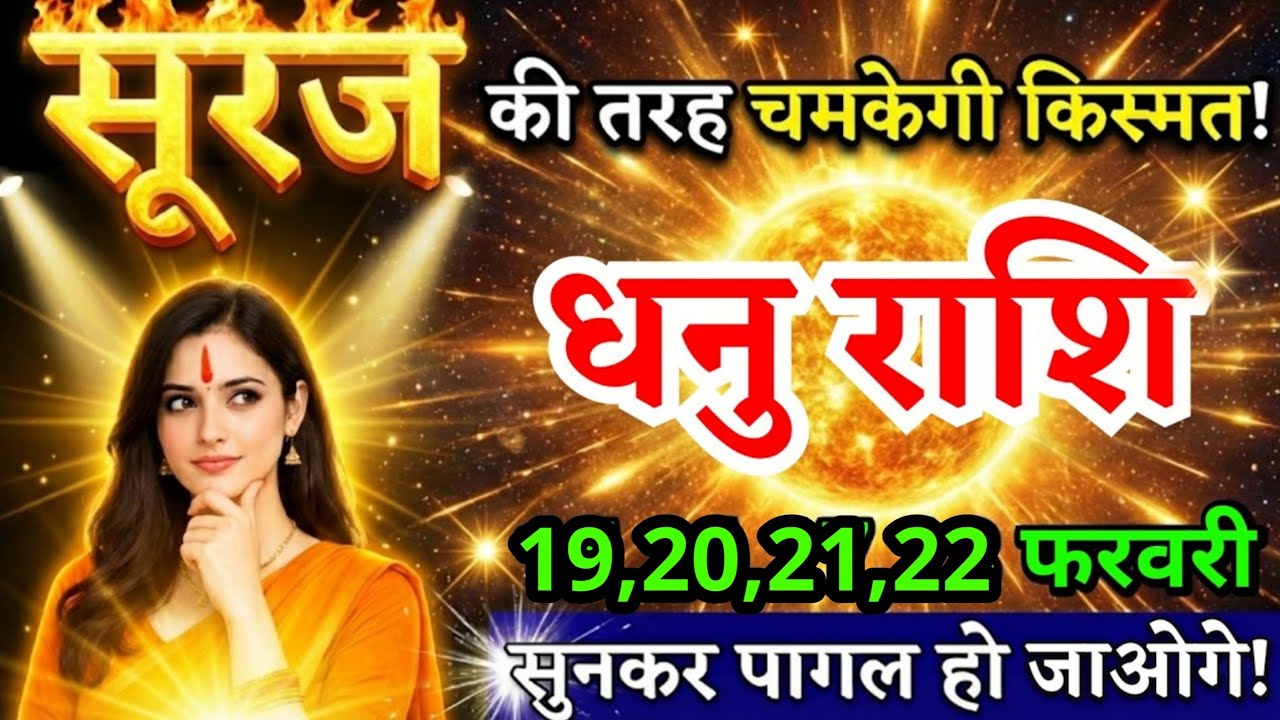 17, 18 फरवरी, धनु राशि वालों सूरज की तरह चमकेगी किस्मत, Dhanu Rashi