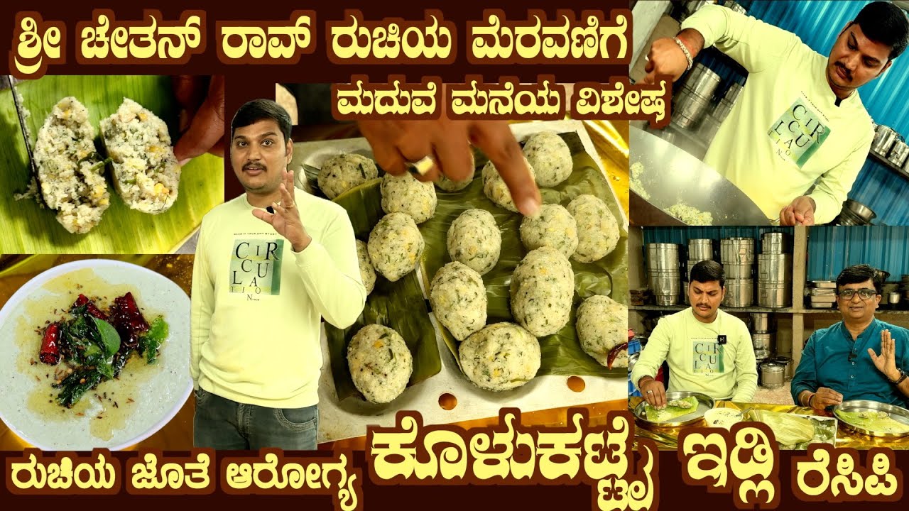 ಕೊಳುಕಟ್ಟೈ ಇಡ್ಲಿ KOLUKATTAI Idli Sri Chethan Rao's very special recipe of Marriage catering style